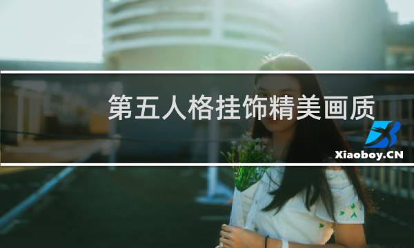 第五人格挂饰精美画质