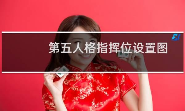 第五人格指挥位设置图
