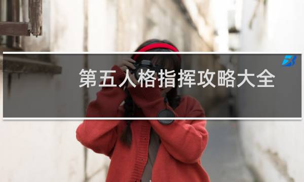 第五人格指挥攻略大全