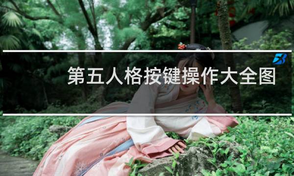 第五人格按键操作大全图