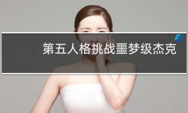 第五人格挑战噩梦级杰克
