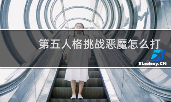 第五人格挑战恶魔怎么打