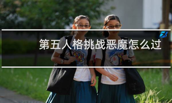 第五人格挑战恶魔怎么过