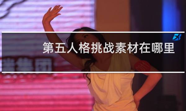 第五人格挑战素材在哪里