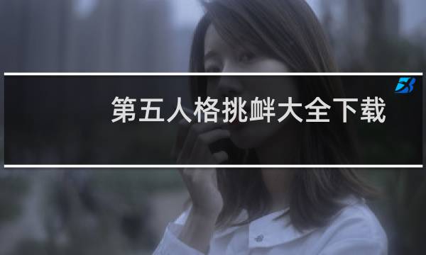 第五人格挑衅大全下载