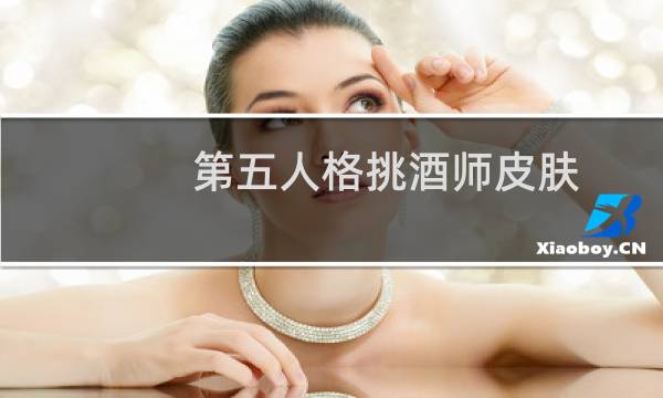 第五人格挑酒师皮肤