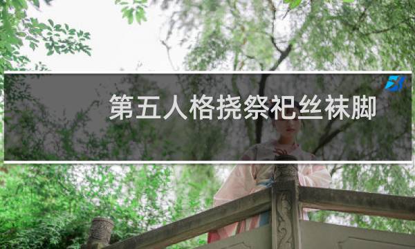 第五人格挠祭祀丝袜脚