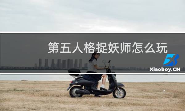 第五人格捉妖师怎么玩