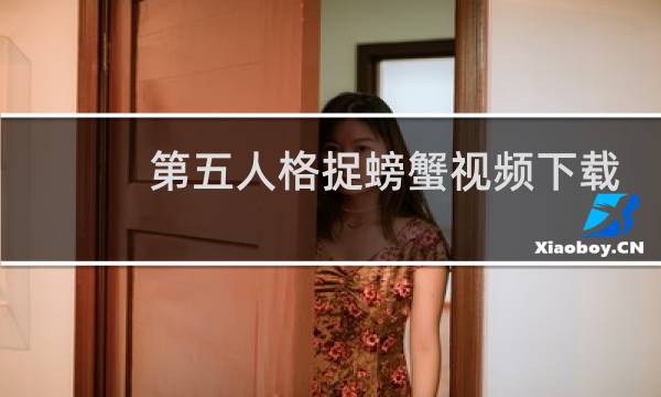 第五人格捉螃蟹视频下载