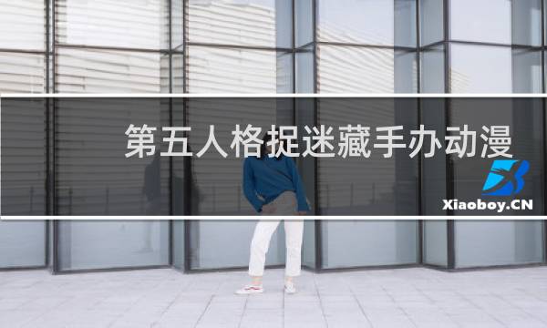 第五人格捉迷藏手办动漫