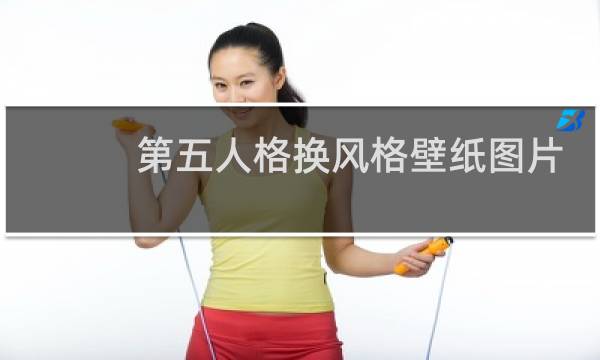 第五人格换风格壁纸图片