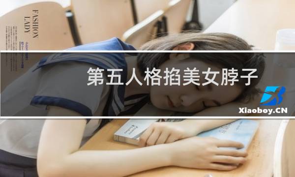 第五人格掐美女脖子