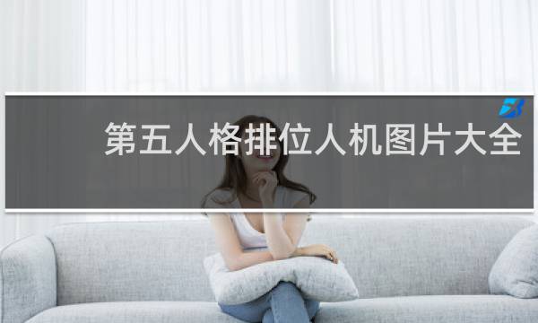 第五人格排位人机图片大全