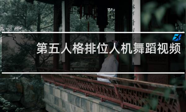 第五人格排位人机舞蹈视频