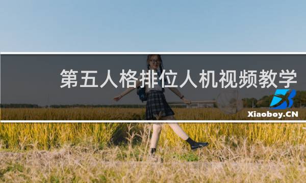 第五人格排位人机视频教学