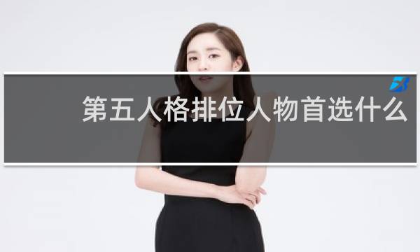 第五人格排位人物首选什么