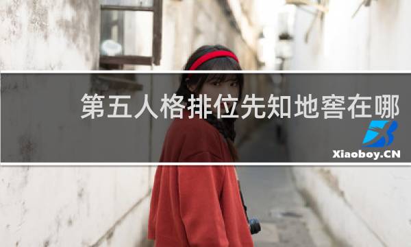 第五人格排位先知地窖在哪