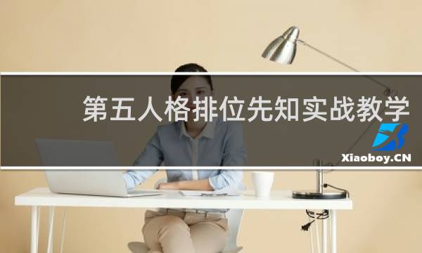 第五人格排位先知实战教学