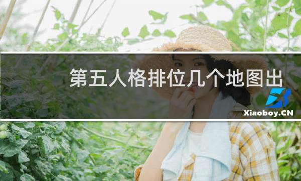 第五人格排位几个地图出