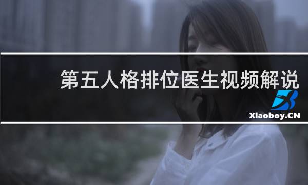 第五人格排位医生视频解说