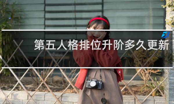 第五人格排位升阶多久更新