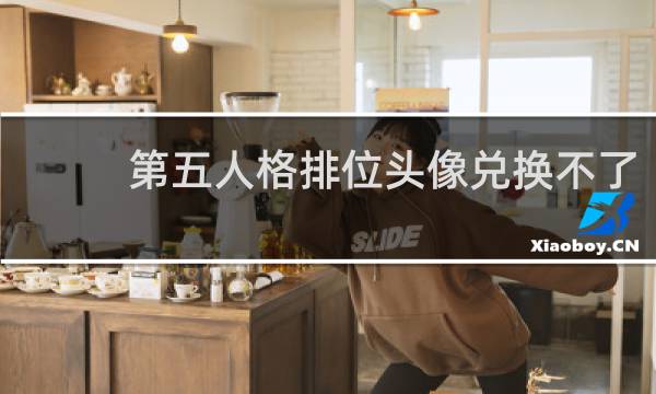 第五人格排位头像兑换不了