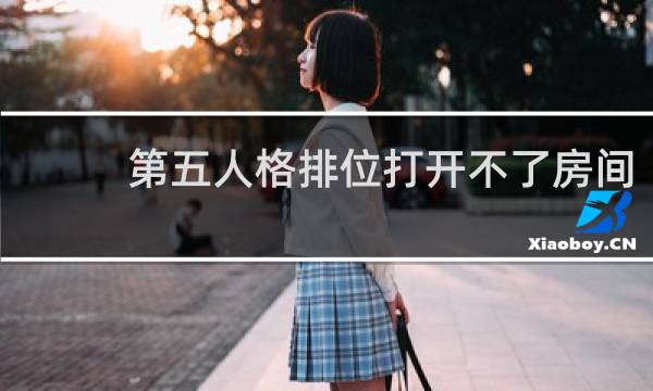 第五人格排位打开不了房间