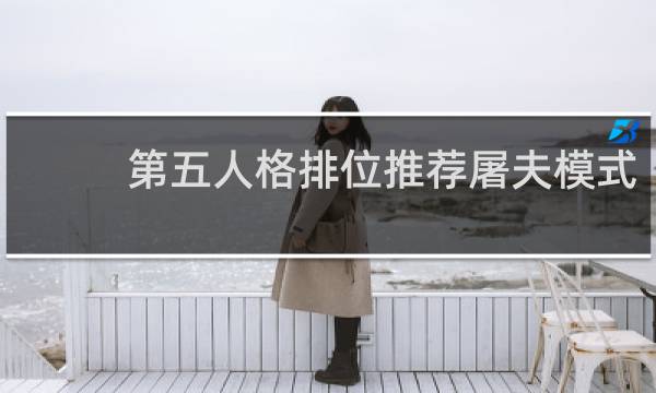 第五人格排位推荐屠夫模式