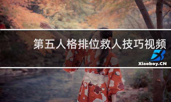 第五人格排位救人技巧视频