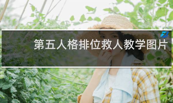 第五人格排位救人教学图片