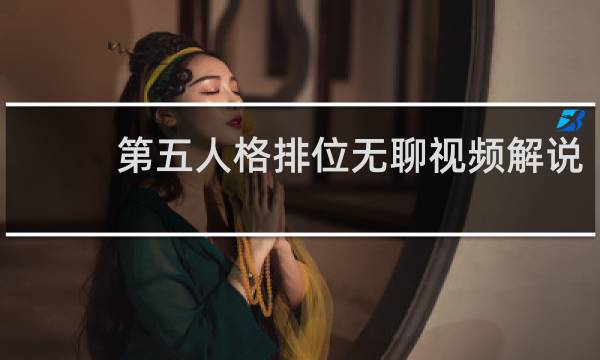 第五人格排位无聊视频解说