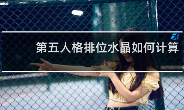 第五人格排位水晶如何计算