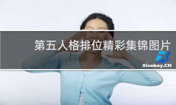 第五人格排位精彩集锦图片