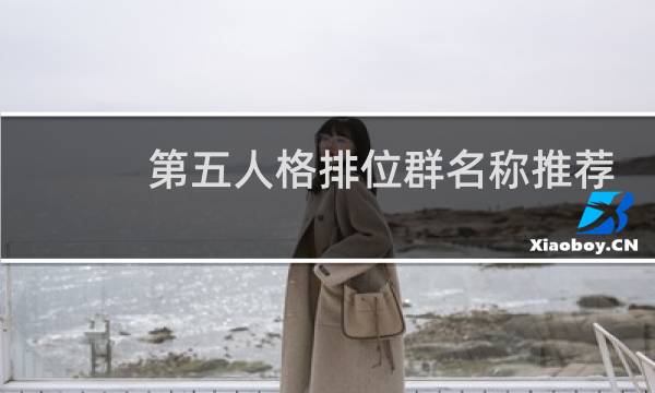 第五人格排位群名称推荐