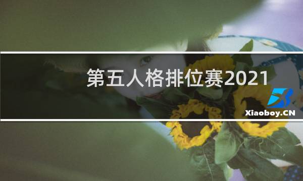 第五人格排位赛2021