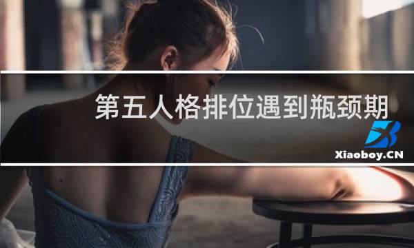 第五人格排位遇到瓶颈期