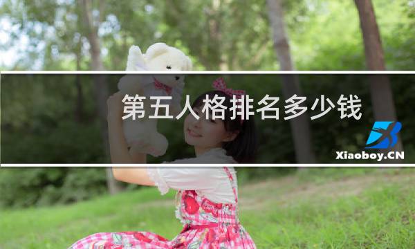 第五人格排名多少钱