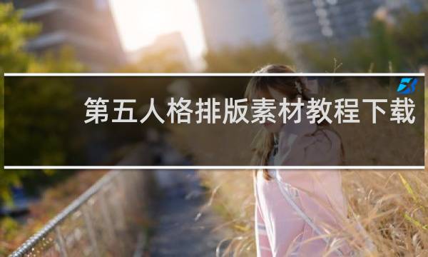 第五人格排版素材教程下载