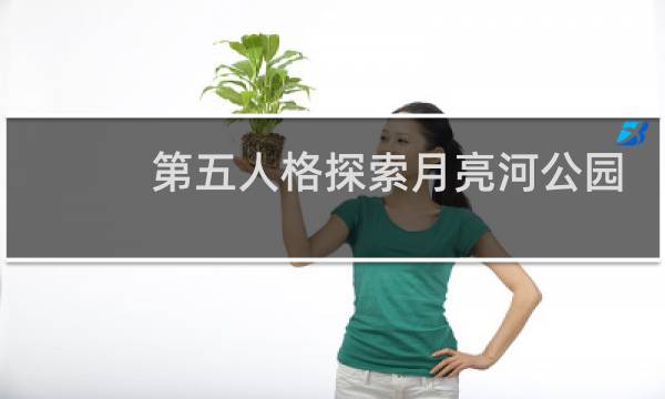 第五人格探索月亮河公园