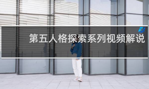第五人格探索系列视频解说