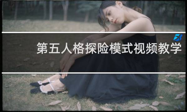 第五人格探险模式视频教学
