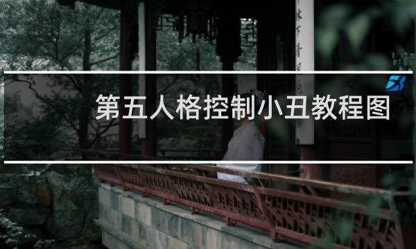 第五人格控制小丑教程图