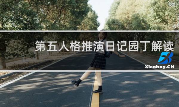 第五人格推演日记园丁解读