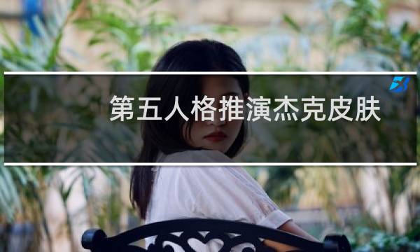 第五人格推演杰克皮肤
