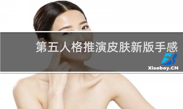 第五人格推演皮肤新版手感