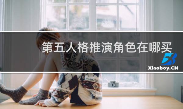 第五人格推演角色在哪买