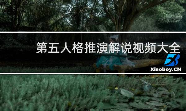 第五人格推演解说视频大全