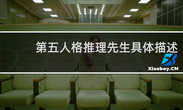 第五人格推理先生具体描述