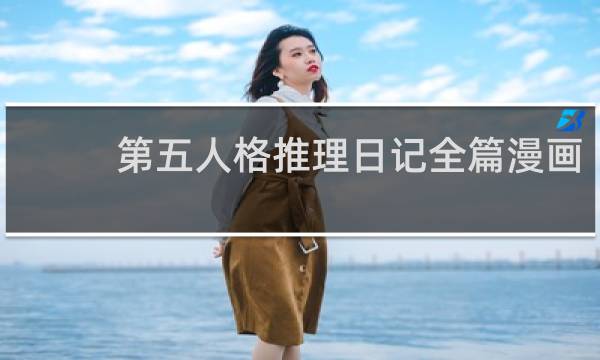 第五人格推理日记全篇漫画