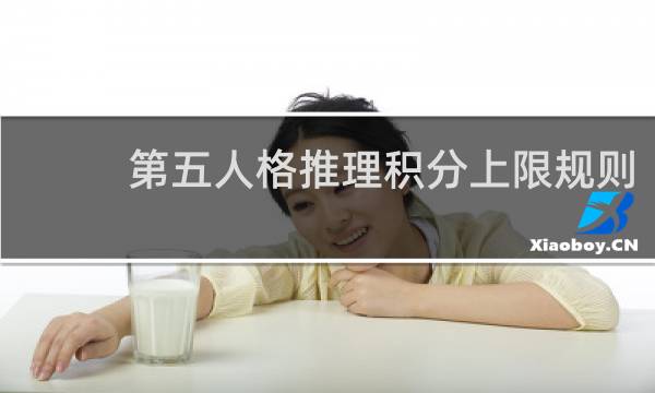 第五人格推理积分上限规则